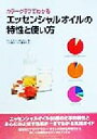 【中古】 カラーグラフでわかる エッセンシャルオイルの特性と使い方/ローズマリーキャディー(著者),川口健夫(訳者),川口香世子(訳者)