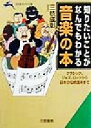 【中古】 知りたいことがなんでもわかる音楽の本 クラシック、ジャズ、ロックから日本の伝統音楽まで 知的生きかた文庫／三枝成彰