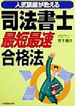 【中古】 人気講師が教える　司法書士最短最速合格法／竹下貴浩(著者)