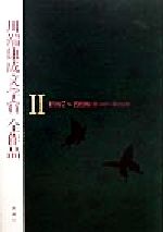 【中古】 川端康成文学賞全作品(2)/古井由吉(著者),阪田寛夫(著者),上田三四二(著者),丸谷才一(著者),大庭みな子(著者)