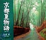 【中古】 京都夏物語 SUIKO　BOOKS京都物語シリーズ／中田昭