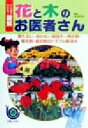 【中古】 花と木のお医者さん 育たない、咲かない原因を一発診断!草花別・症状別のトラブル解消法 ひと目でわかる!図解/主婦と生活社(編者),望田明利