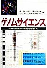 【中古】 ゲノムサイエンス 生命の全体像の解明をめざして/榊佳之(編者),金久実(編者),中村祐輔(編者),大木操(編者),小原雄治(編者),高木利久(編者)