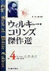 【中古】 ウィルキー・コリンズ傑作選(Vol．4) ノー・ネーム（中）／ウィルキーコリンズ(著者),小池滋(訳者),佐々木徹