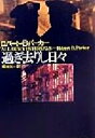 【中古】 過ぎ去りし日々 ハヤカワ・ミステリ文庫/ロバート・B.パーカー(著者),菊池光(訳者)