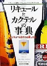 【中古】 リキュールとカクテルの