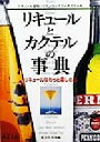 【中古】 リキュールとカクテルの事典 リキュールはもっと楽しめる/成美堂出版(編者)