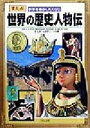 【中古】 世界の歴史人物伝 まんが 世界を動かした人びと／ムロタニツネ象