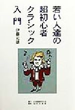 伊藤元雄(著者)販売会社/発売会社：日本図書刊行会/近代文芸社発売年月日：1999/07/20JAN：9784823103773