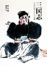 【中古】 三国志 中国伝説のなかの英傑／殷占堂(著者),施勝辰
