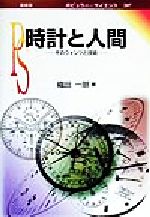 【中古】 時計と人間 そのウォンツと技術 ポピュラー・サイエンス／織田一朗(著者) 【中古】afb