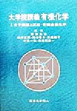 【中古】 大学院講義 有機化学(1) 分子構造と反応・有機金属化学/野依良治(編者),柴崎正勝(編者),鈴木啓介(編者),玉尾皓平(編者),中筋一弘(編者),奈良坂紘一(編者)