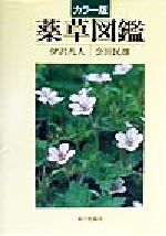 楽天市場】カラー版 薬草図鑑の通販