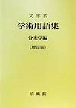 【中古】 学術用語集　分光学編　増訂版／文部省(著者)