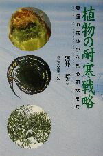 【中古】 植物の耐寒戦略 寒極の森林から熱帯雨林まで／酒井昭(著者)