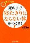 【中古】 朝夕15分　死ぬまで寝たきりにならない体をつくる！ 中経の文庫／宮田重樹(著者)