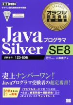 【中古】 JavaプログラマSilver　SE8 試験番号　1Z0‐808 オラクル認定資格試験学習書オラクル認定資格教科書／山本道子(著者)