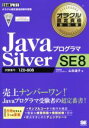 【中古】 JavaプログラマSilver SE8 試験番号 1Z0‐808 オラクル認定資格試験学習書オラクル認定資格教科書／山本道子(著者)