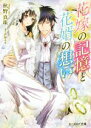 【中古】 花嫁の記憶と花婿の想い ビーズログ文庫／秋野真珠(著者),芦原モカ