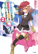 【中古】 超人高校生たちは異世界でも余裕で生き抜くようです！(2) GA文庫／海空りく(著者),さくらねこ