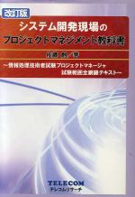 【中古】 システム開発現場のプロジェクトマネジメント教科書 情報処理技術者試験プロジェクトマネージャ試験範囲全網羅テキスト/佐藤創(著者)
