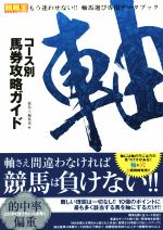 【中古】 コース別馬券攻略ガイド　軸 競馬王馬券攻略本シリーズ／競馬王編集部