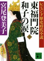 【中古】 東福門院和子の涙(下) レジェンド歴史時代小説 講談社文庫／宮尾登美子(著者)