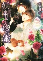 【中古】 妖精と夜の蜜 幻冬舎ルチル文庫／杉原理生(著者),高星麻子(3)