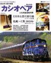 【中古】 消えゆく夜行列車 寝台特急「カシオペア」と北海道連絡列車 2016年3月ダイヤ改正で列車廃止 イカロスMOOKJ‐trainアーカイブス/イカロス出版