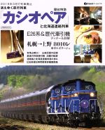 【中古】 消えゆく夜行列車　寝台特急「カシオペア」と北海道連絡列車 2016年3月ダイヤ改正で列車廃止 イカロスMOOKJ‐trainアーカイブス／イカロス出版