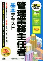 【中古】 管理業務主任者基本テキスト(2016年度版)／TAC管理業務主任者講座(編者)