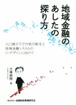 【中古】 地域金融のあしたの探り方 人口減少下での地方創生と地域金融システムのリ・デザインに向けて..