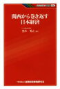 【中古】 関西から巻き返す日本経済 KINZAIバリュー叢書／荒木秀之(著者)