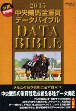 【中古】 中央競馬全重賞データバイブル(2015) メディアックスMOOK／メディアックス