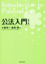 【中古】 公法入門　第2版／小泉洋一(編者),島田茂(編者)