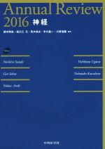 【中古】 Annual　Review　神経(2016)／鈴木則宏,祖父江元,荒木信夫,宇川義一,川原信隆