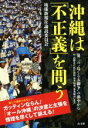 【中古】 沖縄は「不正義」を問う 第二の“島ぐるみ闘争”の渦中から/琉球新報社論説委員会