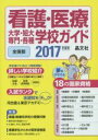 【中古】 看護・医療 大学・短大・専門・各種学校ガイド 全国版(2017年度版)/晶文社学校案内編集部(編者)