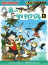  鳥のサバイバル(1) 科学漫画サバイバルシリーズ かがくるBOOK科学漫画サバイバルシリーズ53／ゴムドリco．(著者),韓賢東