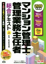 【中古】 マンション管理士・管理業務主任者 総合テキスト 2016年度版(上) 民法/区分所有法等/TACマンション管理士・管理業務主任者講座(編者)