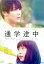 【中古】 通学シリーズ 通学途中/中川大志,森川葵,藤本泉,みゆ(原作),川野浩司(監督) 6,930円