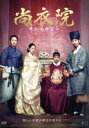 【中古】 尚衣院−サンイウォン−(デラックス版)/ハン・ソッキュ,コ・ス,パク・シネ,イ・ウォンソク(監督)
