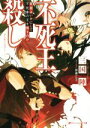 【中古】 不死王殺し 英雄はいかにして不死身の王を倒すのか ダッシュエックス文庫／三国陣(著者),笹森トモエ