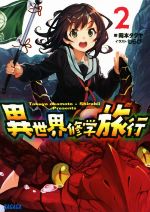 【中古】 異世界修学旅行(2) ガガガ文庫／岡本タクヤ(著者),しらび