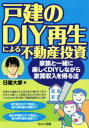 【中古】 戸建のDIY再生による不動産投資 家族と一緒に楽しくDIYしながら家賃収入を得る法 ／日曜大家(著者) 【中古】afb