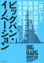 【中古】 ビッグバン イノベーション 一夜にして爆発的成長から衰退に転じる超破壊的変化から生き延びよ／ラリー ダウンズ(著者),ポール F．ヌーネス(著者),江口泰子(訳者)