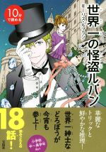 【中古】 10分で読める　世界一の怪盗ルパン／モーリス・ルブラン(著者)
