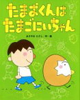 【中古】 たまおくんはたまごにいちゃん ひまわりえほんシリーズ／あきやまただし(著者)