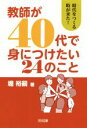 【中古】 教師が40代で身につけたい24のこと／堀裕嗣(著者)