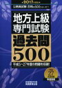 【中古】 地方上級 専門試験 過去問500(2017年度版) 公務員試験合格の500シリーズ7／資格試験研究会(編者)